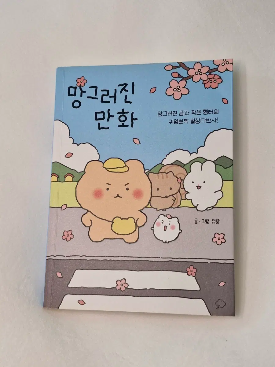 망그러진 만화-유랑