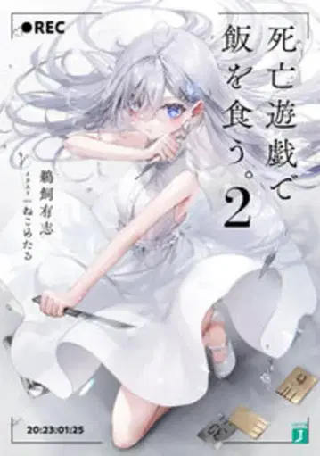 KADOKAWA MF문고J 우카이 유우시 사망유희로 밥을 먹는다. 2