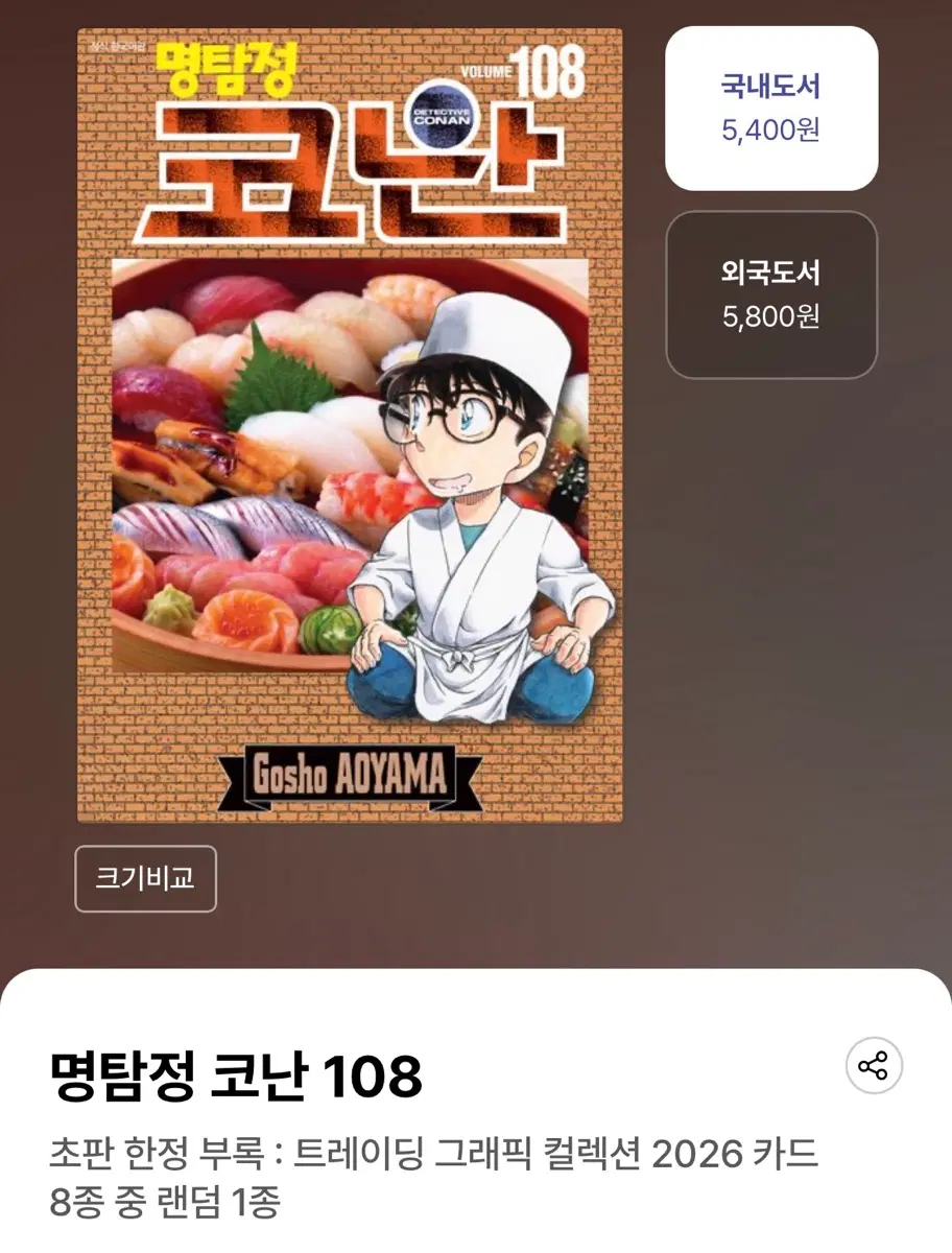 (미개봉) 명탐정 코난 108권 초판