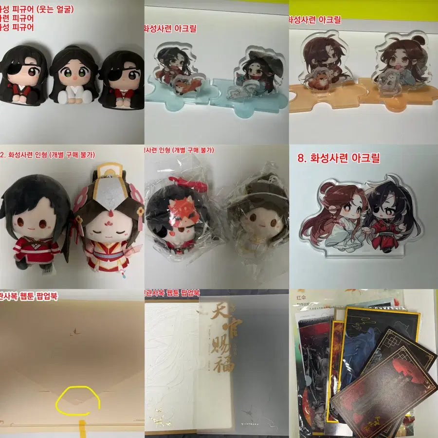 천관사복 공식 굿즈 일괄 양도 판매