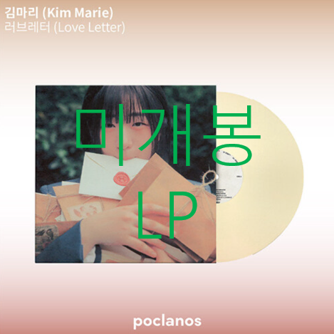 [미개봉] 김마리 - 1집 / 러브레터 (LP)