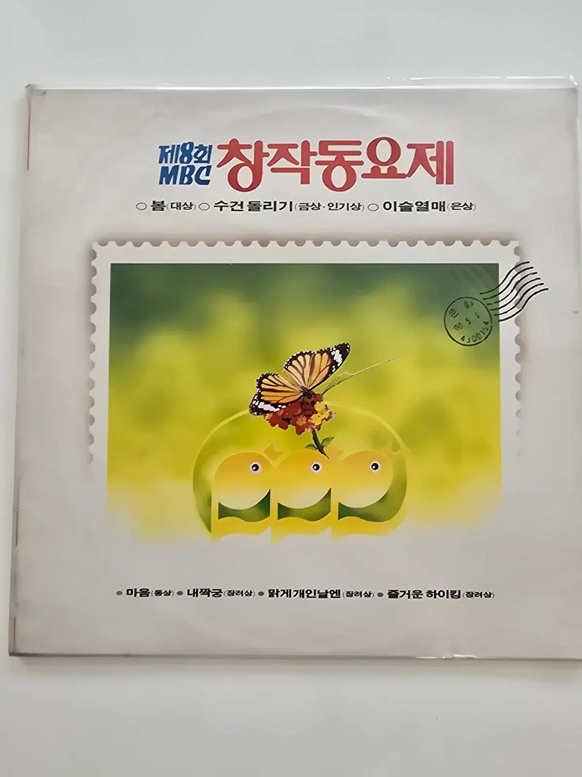 제8회 MBC 창작동요제LP / 미개봉