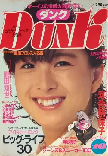 슈에이샤 DUNK 1984년 10월호