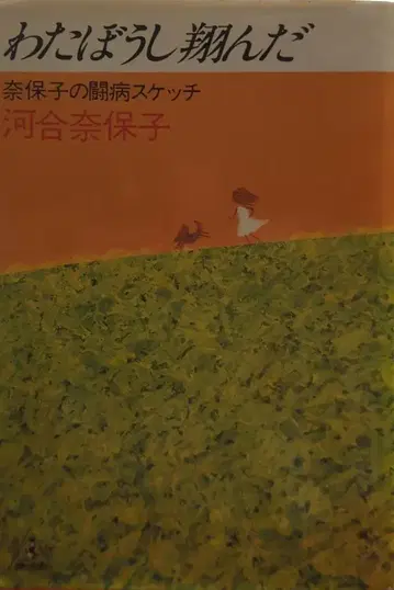 와니북스 카와이 나오코 와타보시 톤다 나오코의 투병 스케치