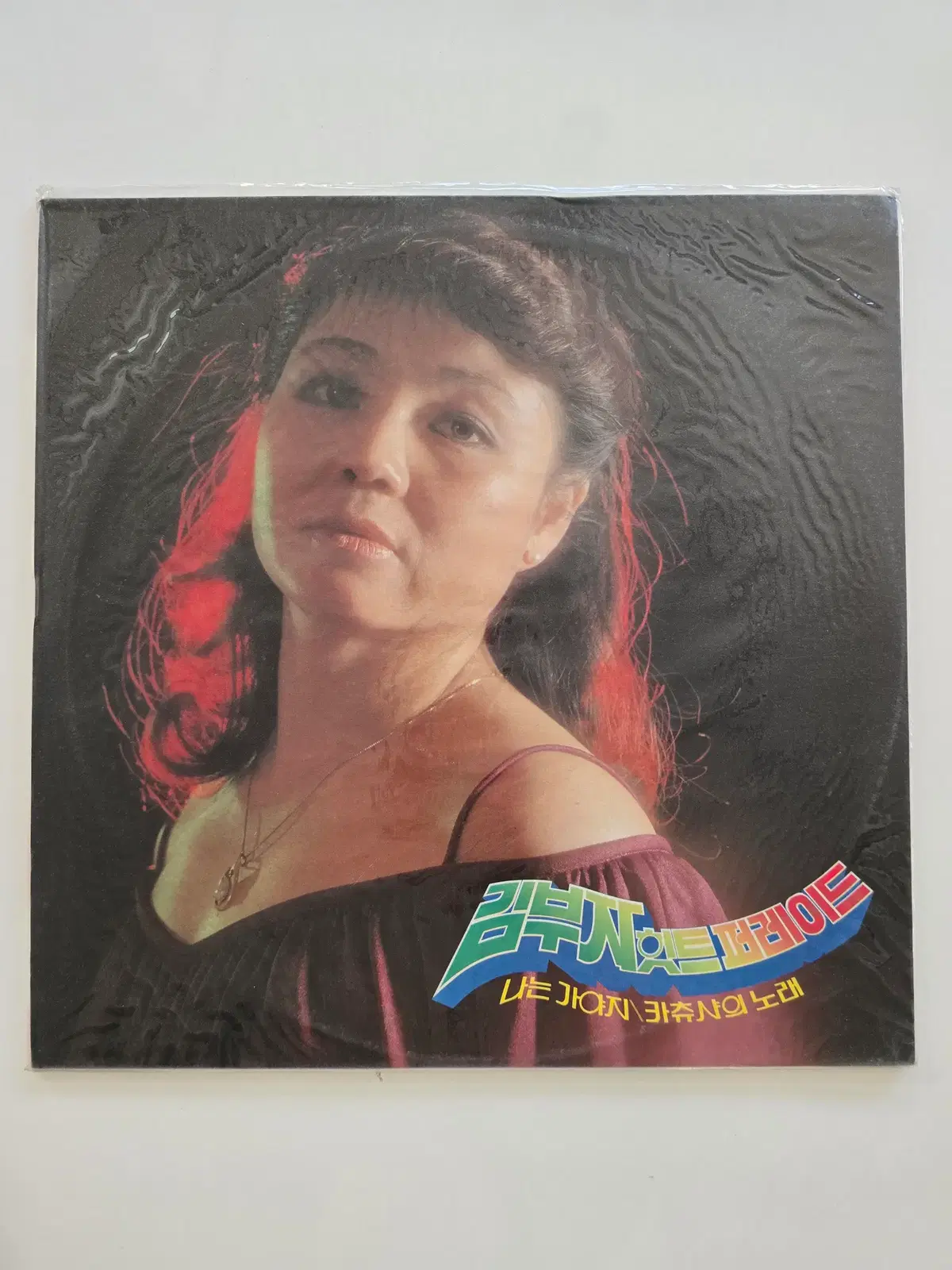 김부자 LP / Kim Boo Ja - 히트퍼레이드 (나는 가야지 / 카츄샤의 노래) / 미개봉