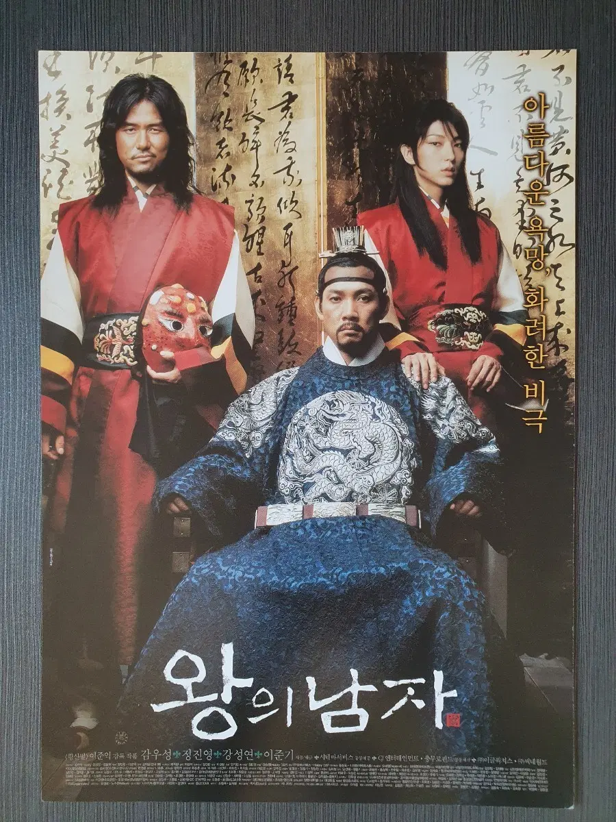 왕의 남자 한국 영화 전단지 팜플렛 A4