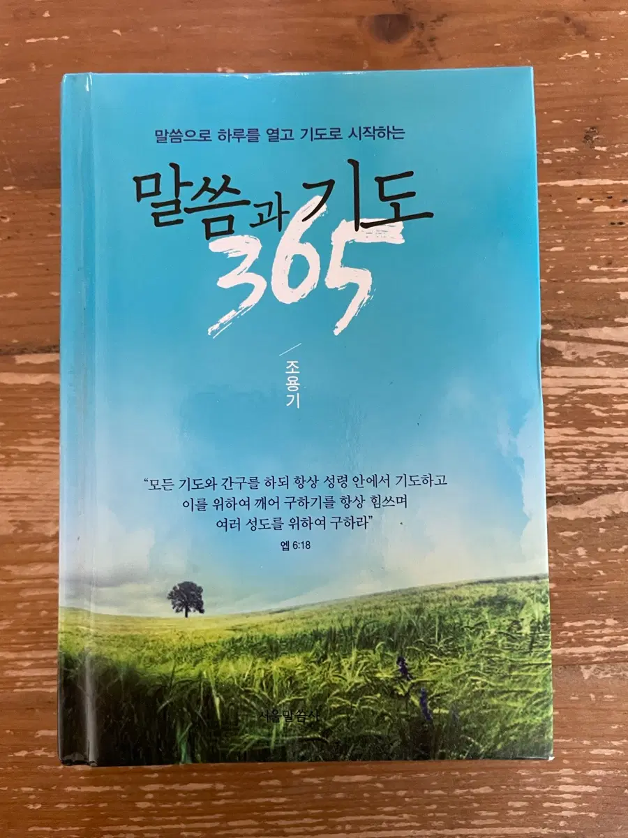 말씀과 기도 365 - 조용기