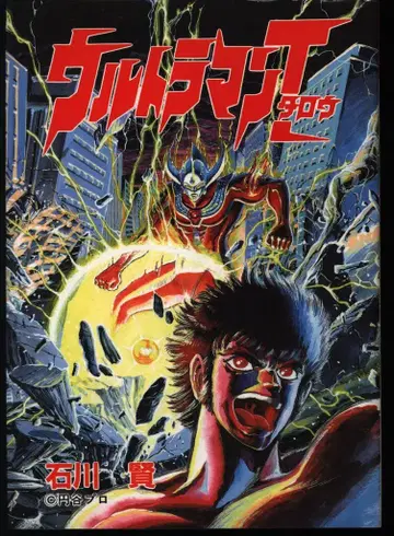 대도사 Star Comics 이시카와 켄 울트라맨 타로