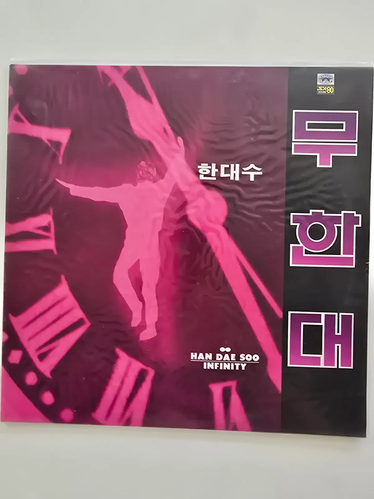 한대수 LP / Han Dae Soo - 무한대 (Infinity) /미개봉 옆선비닐약간터짐 (사진참조)