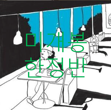 [미개봉 한정반] 김목인 - 3집 / 콜라보 씨의 일일 (CD)