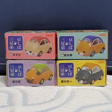 [本物] AMUSEマメシバ三兄弟自動車（4種セット）