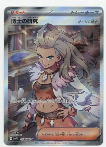 Pokemon SV1S 099/078 박사의 연구 SR