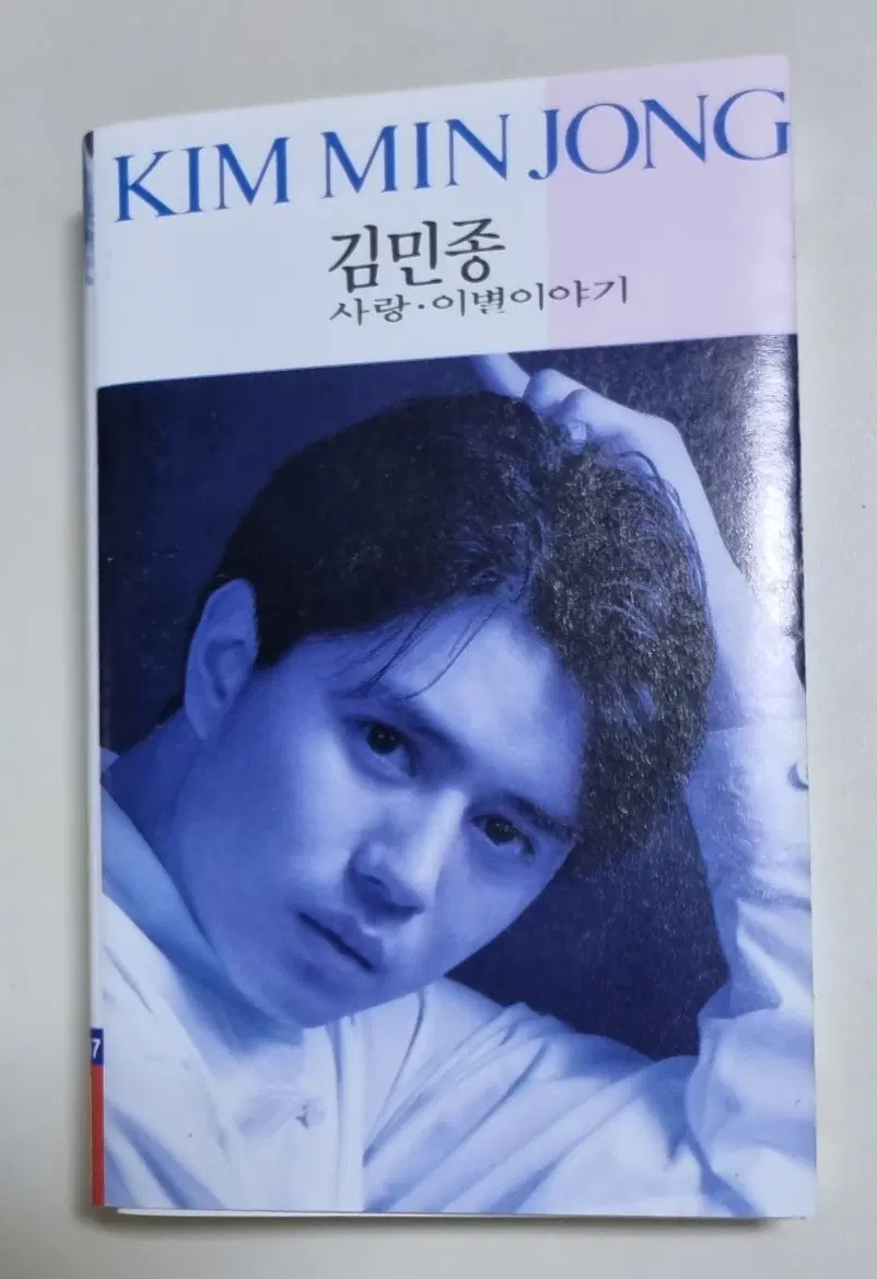 김민종 1집 (개봉 카세트테이프) 또 다른 만남을 위해, 투 유