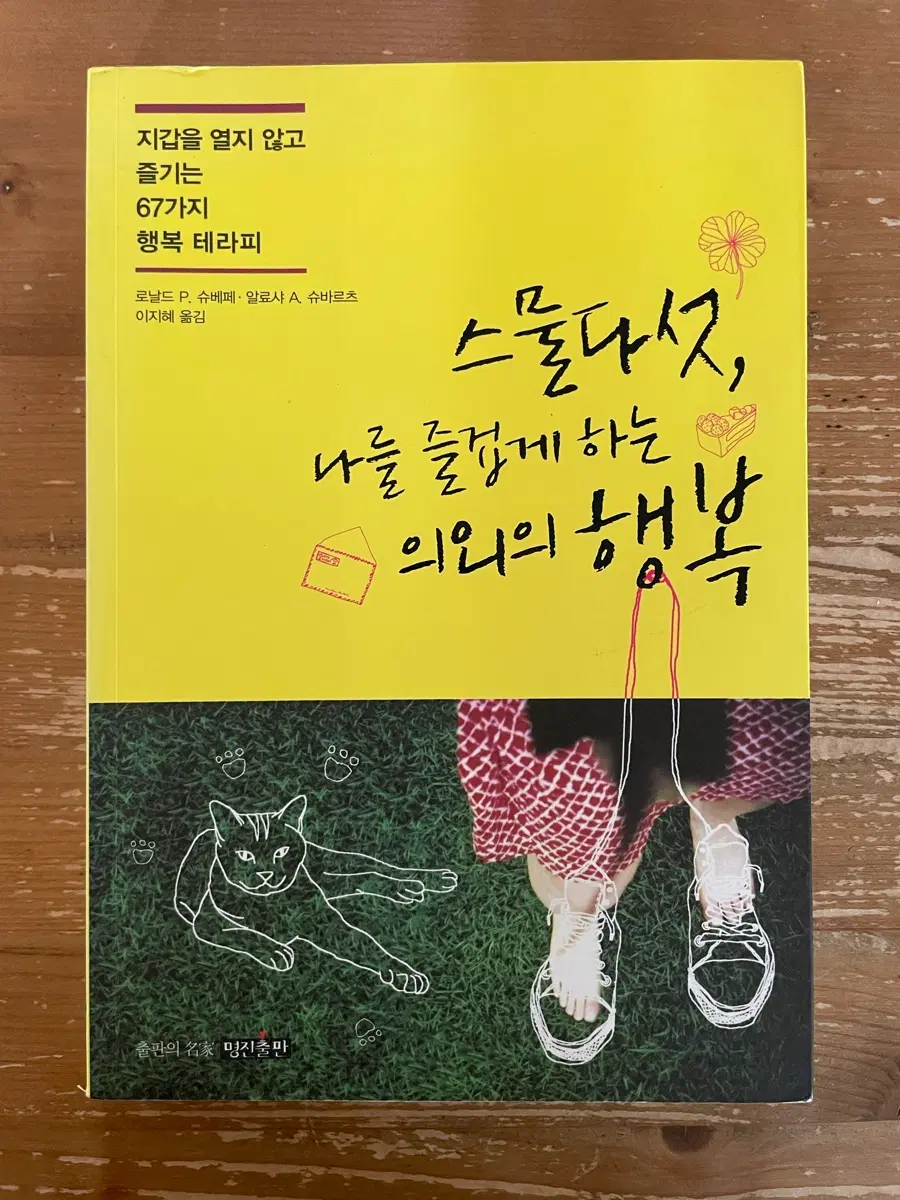 스물다섯, 나를 즐겁게 하는 의외의 행복 - 로날드 P. 슈베테
