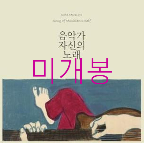 [미개봉] 김목인 - 1집 / 음악가자신의노래 (CD)