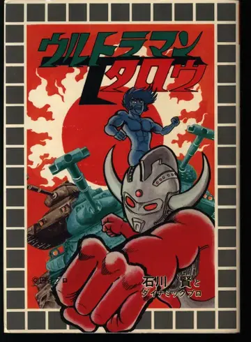 대도사 초기 StarComics 이시카와 켄 울트라맨 타로