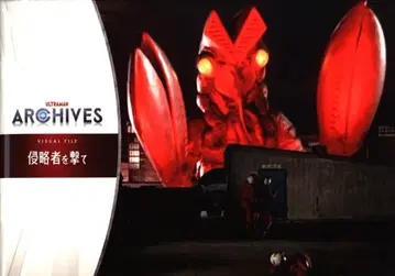 츠부라야 프로덕션 ULTRAMAN ARCHIVES 침략자를 쏘아라 비주얼 파일