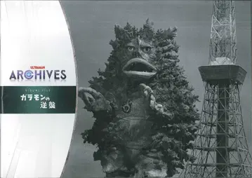 츠부라야 프로덕션 ULTRAMAN ARCHIVES VISUAL FILE 가라몬의 역습