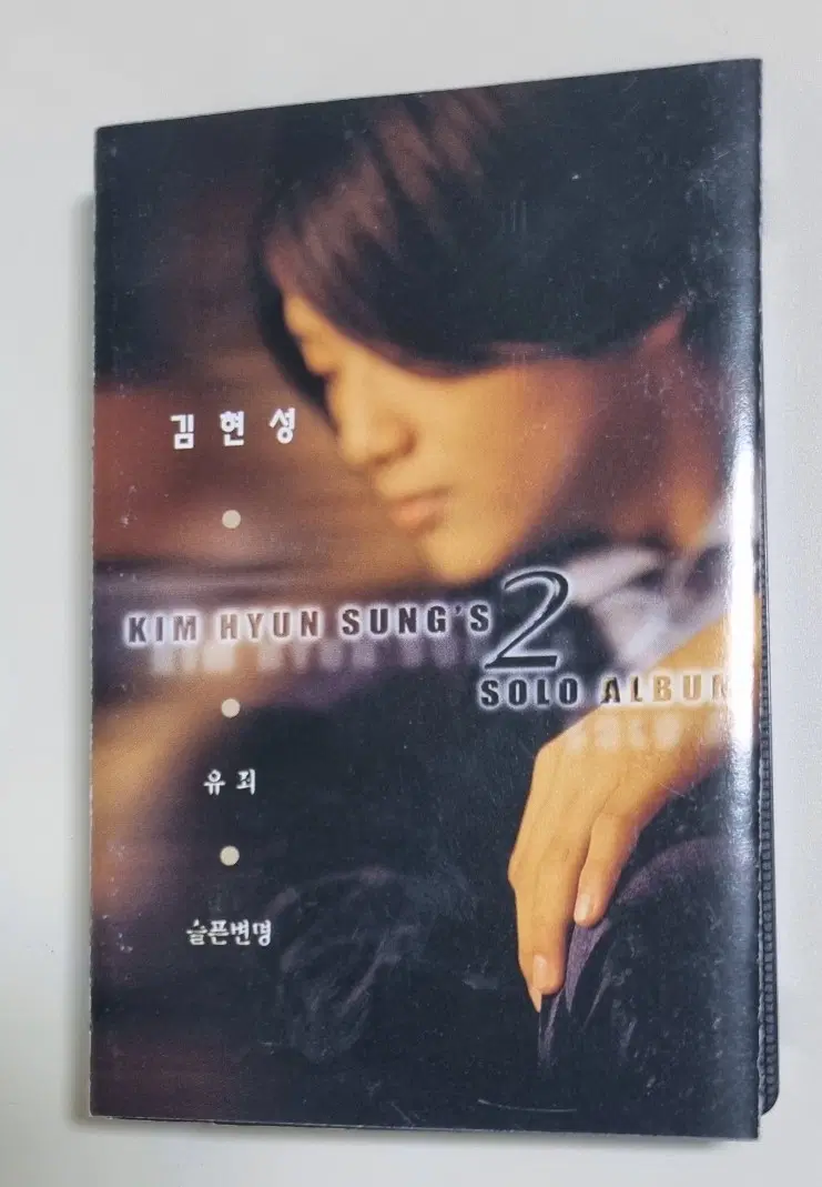 김현성 2집 / 슬픈 변명, 유죄, 나의 신부에게 (개봉 카세트테이프)