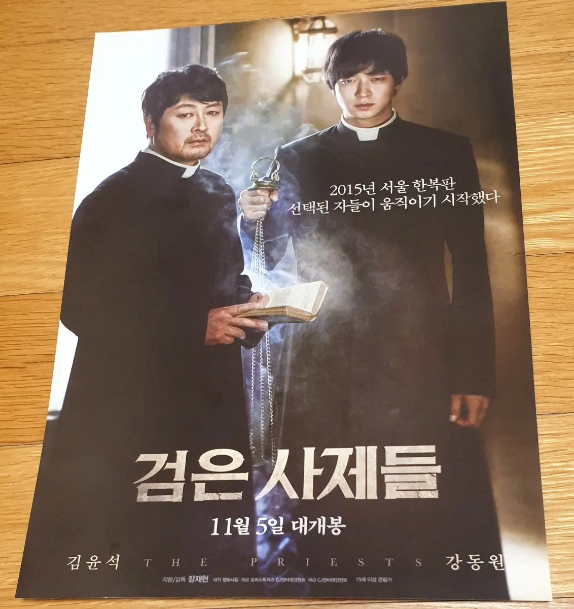 영화전단지 검은 사제들 강동원 김윤석