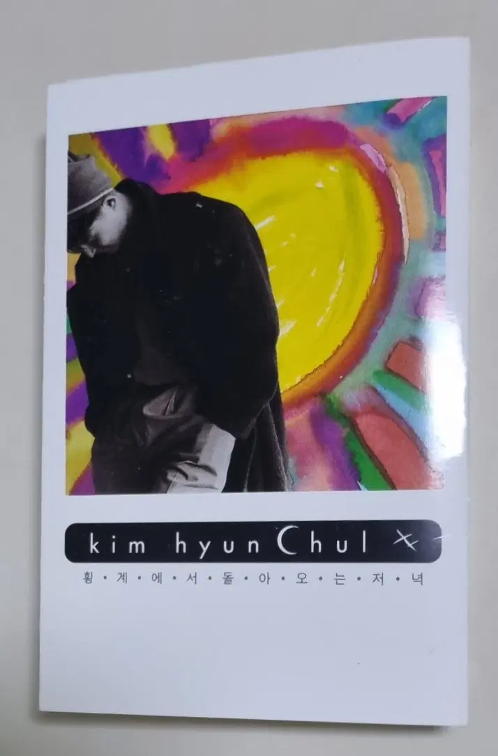 김현철 3집 / 달의 몰락 (개봉 카세트테이프)