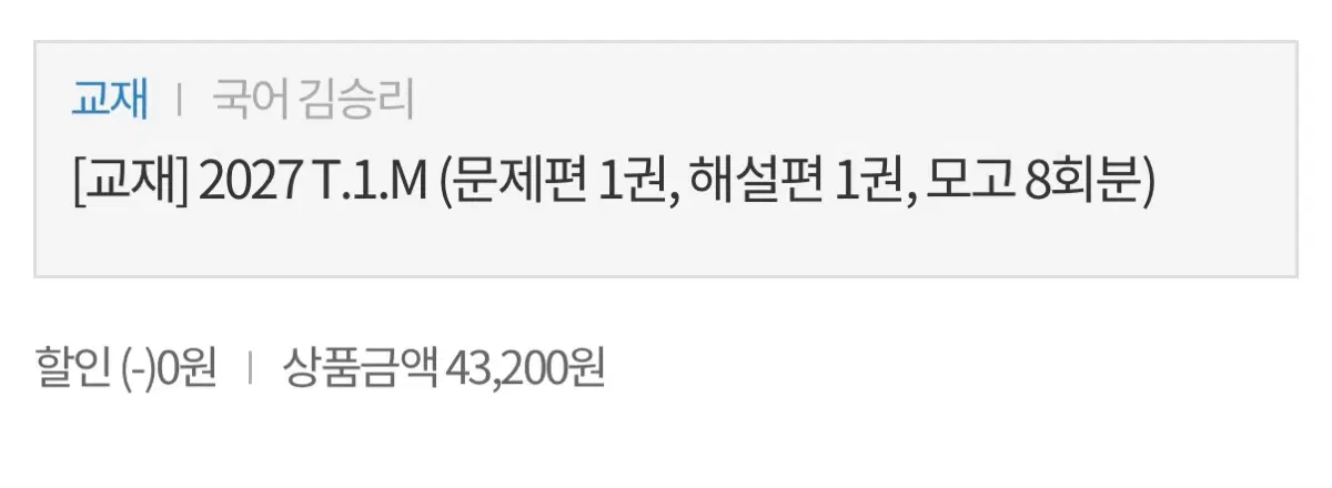 [교재] 국어 김승리 2027 T.1.M 모고 6,7,8회