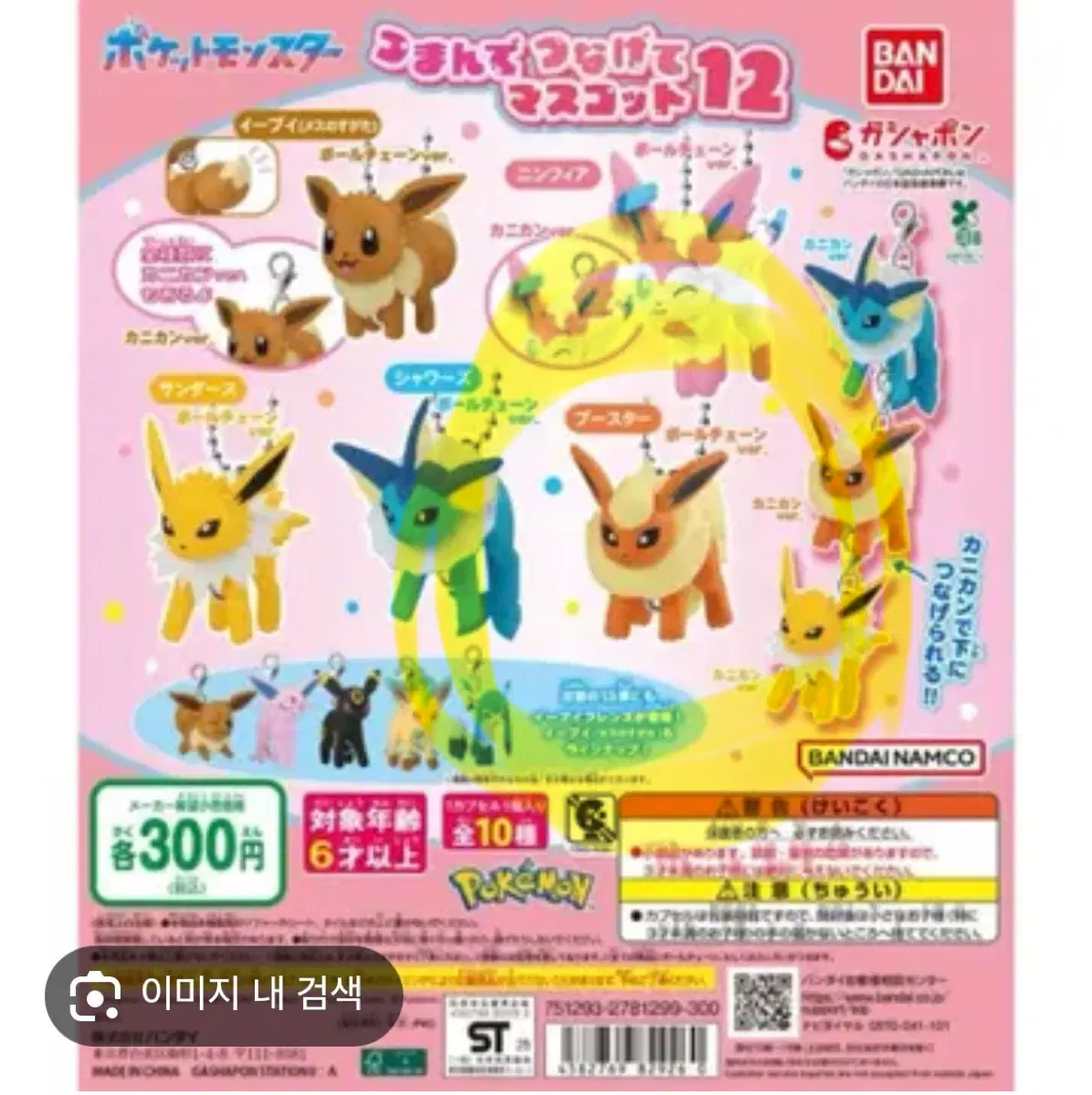 이브이즈 대롱대롱 연결 마스코트 부스터