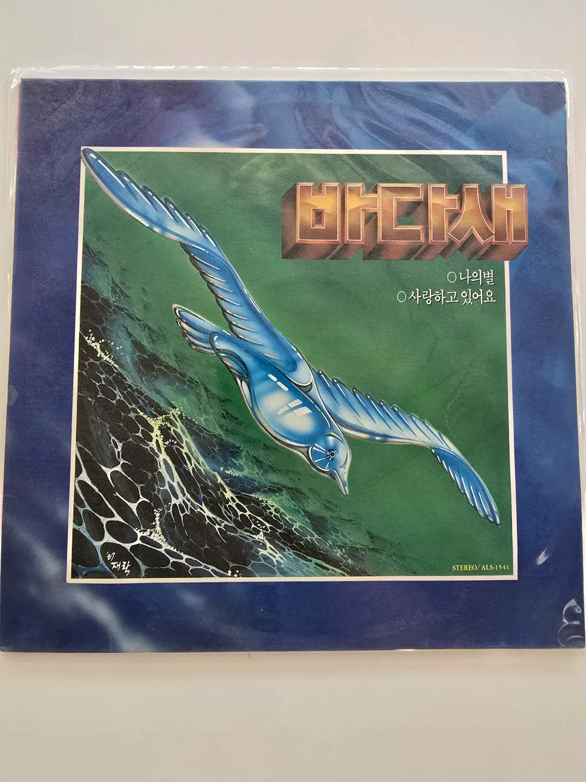 바다새 LP / Badasae - 나의 별 / 사랑하고 있어요 / 미개봉