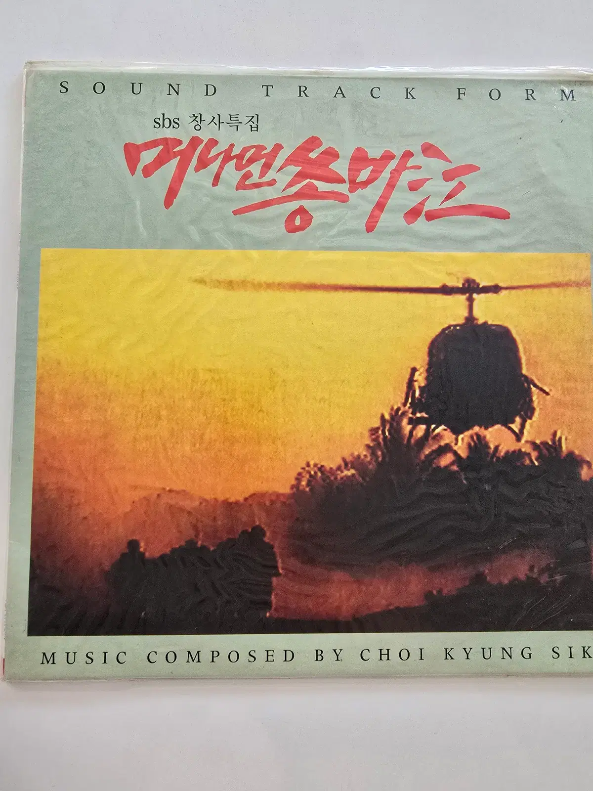 머나먼 쎵바강 LP SBS 창사특집(MUSIC COMPOSED BY CHOI KYUNG SIK) / 미개봉