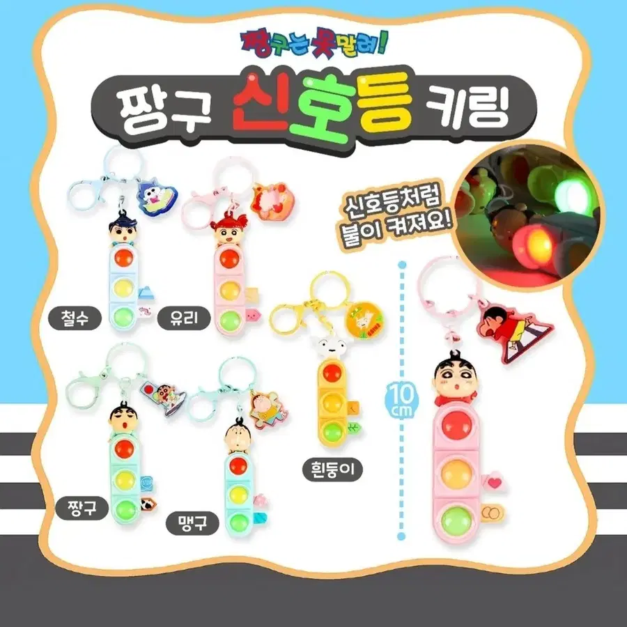 짱구는 못말려 신호등 키링 3종 새제품