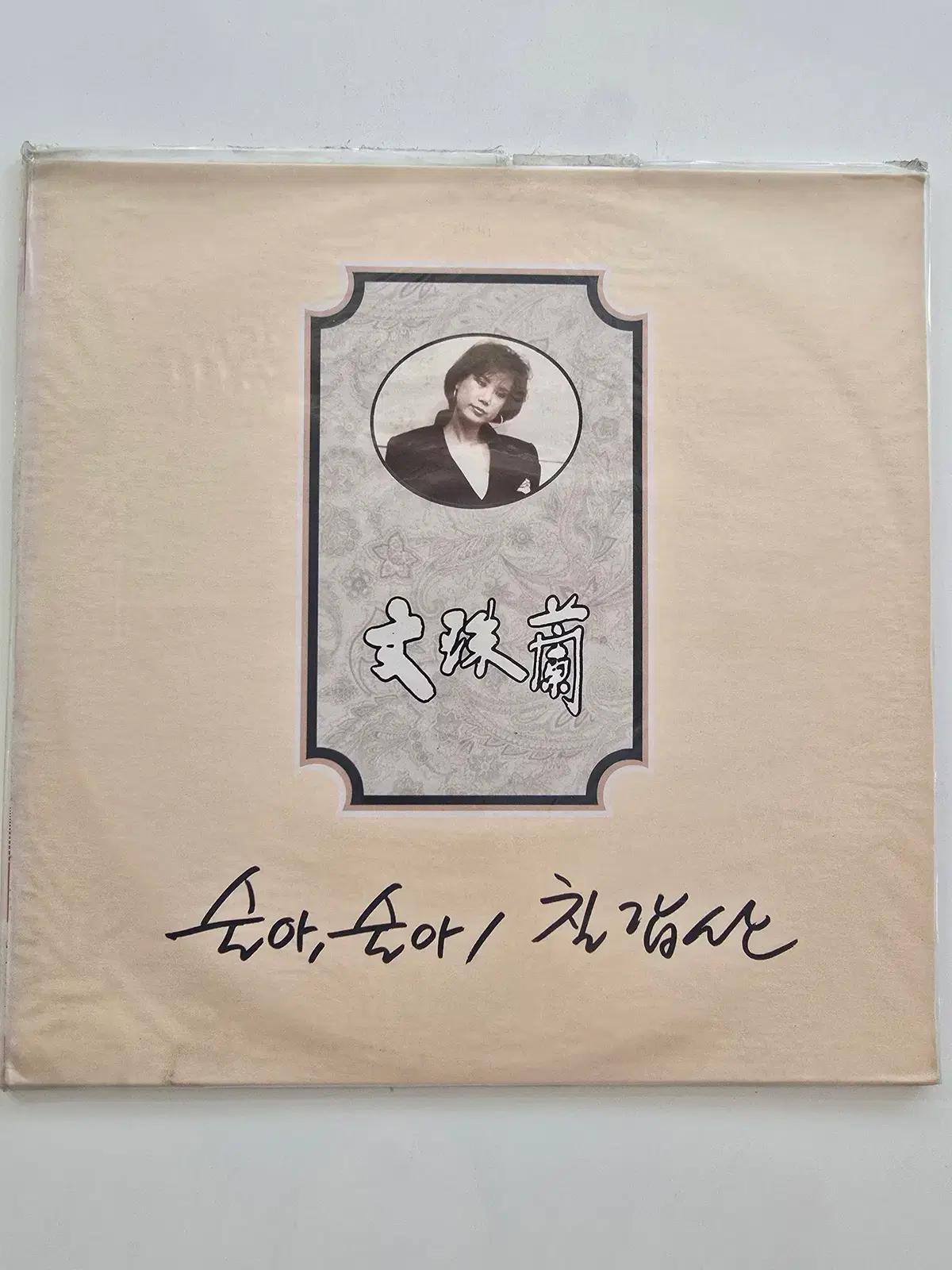 문주란 LP / Mun Ju Ran - 술아, 술아 / 칠갑산 / 미개봉
