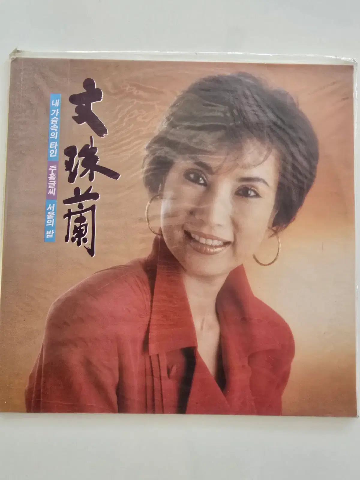 문주란 LP / Mun Ju Ran - 내 가슴속의 타인 / 주홍글씨 / 서울의 밤 / 미개봉