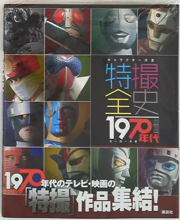 코단샤 캐릭터 대전 특촬 전사 1970년대 히어로 대전 (오비 포함)