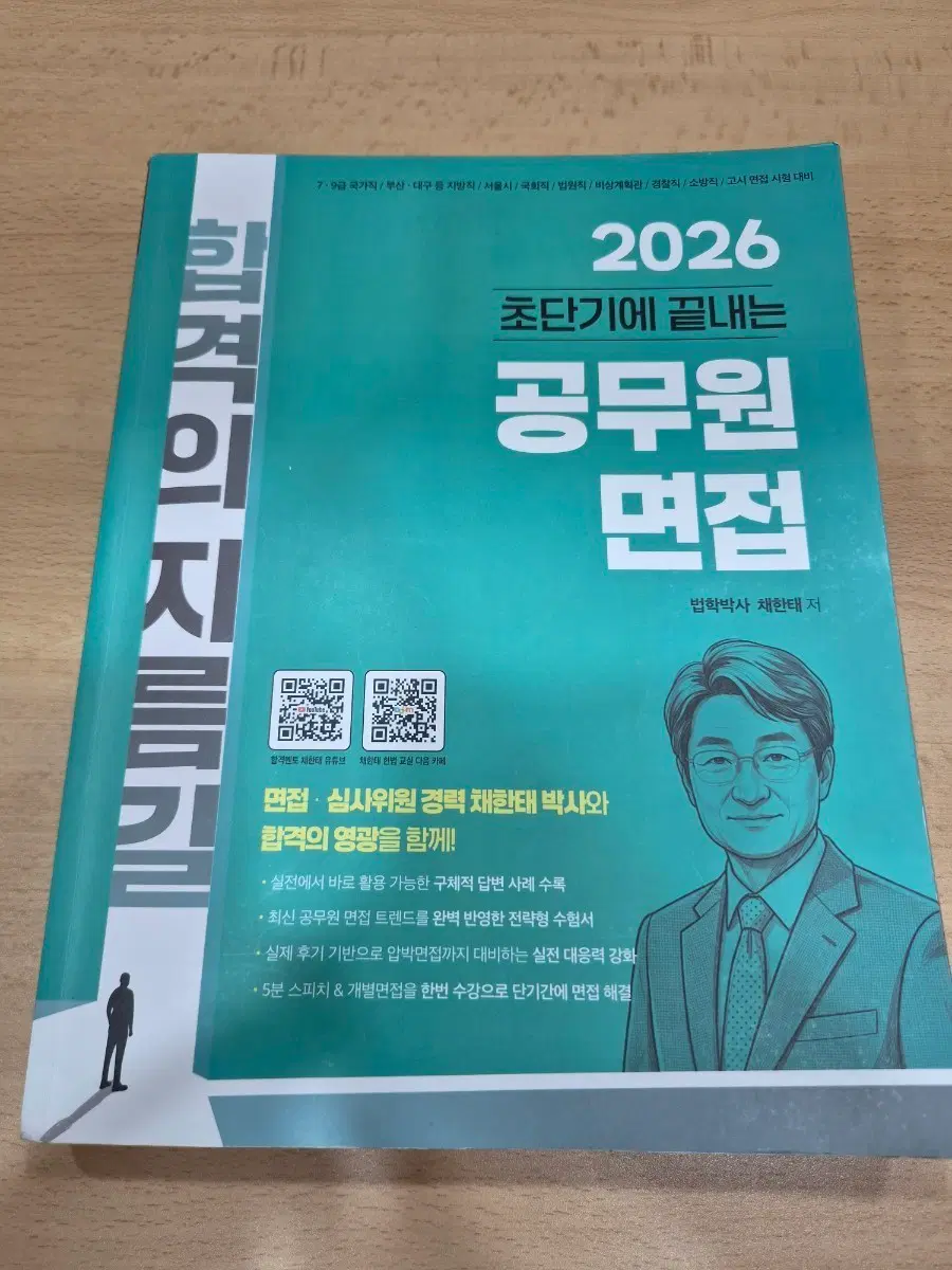 2026 채한태 공무원 면접책 판매합니다.