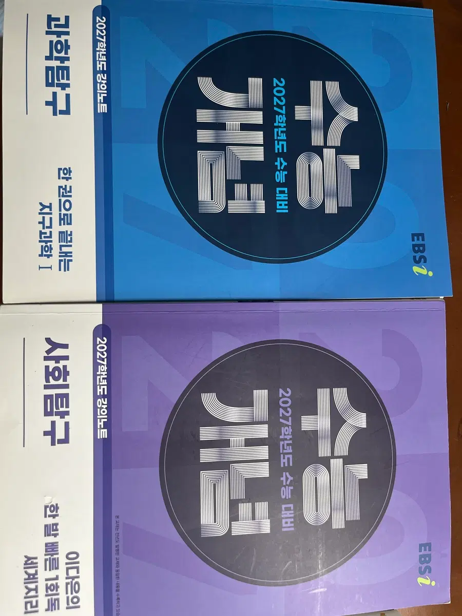 2027 EBS 수능개념,수능특강 지구과학1,세계지리(완전 새 책 포함)