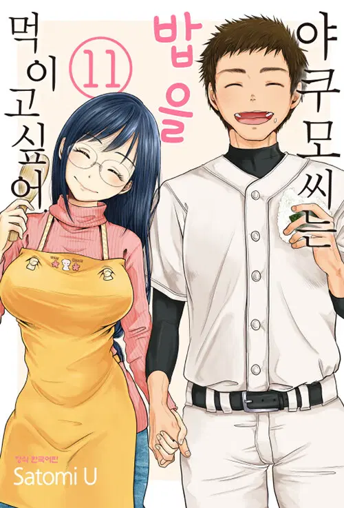 [만화책/중고]야쿠모씨는 밥을 먹이고 싶어 1~11권(완결)/무료배송