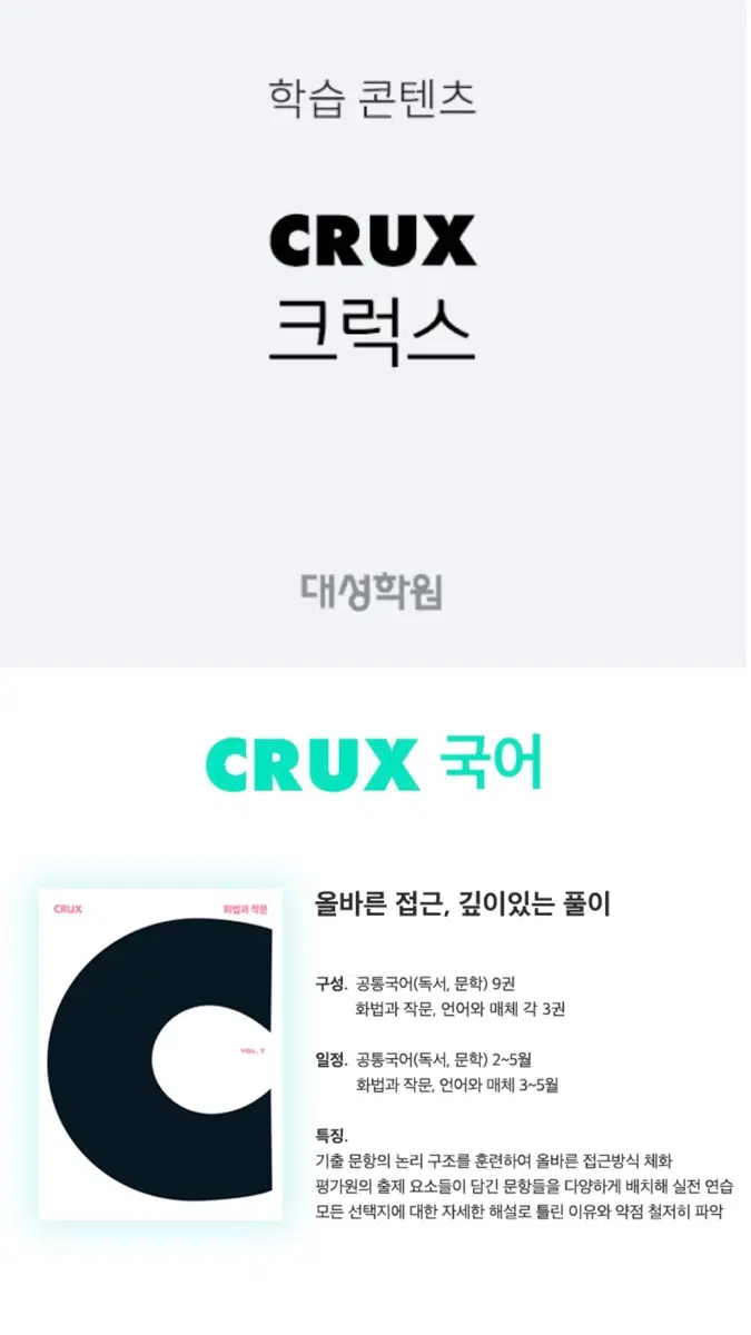 CRUX 강대 국어컨텐츠