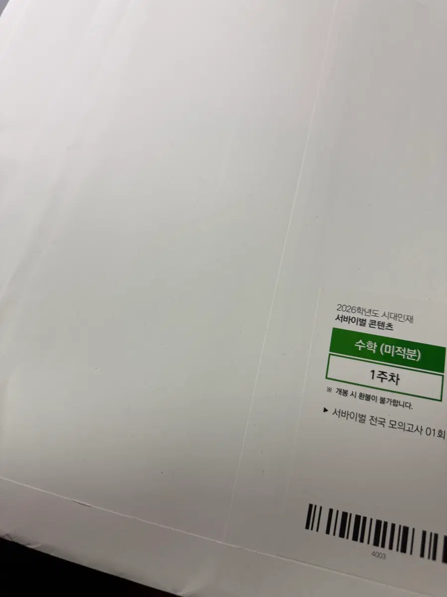 2026 시대인재 서바이벌 전국 1~4회 실모 미적분