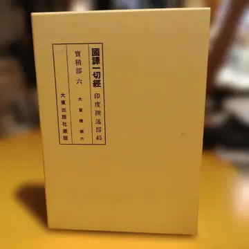 국역일체경 인도찬술부 보적부 6 대동출판사