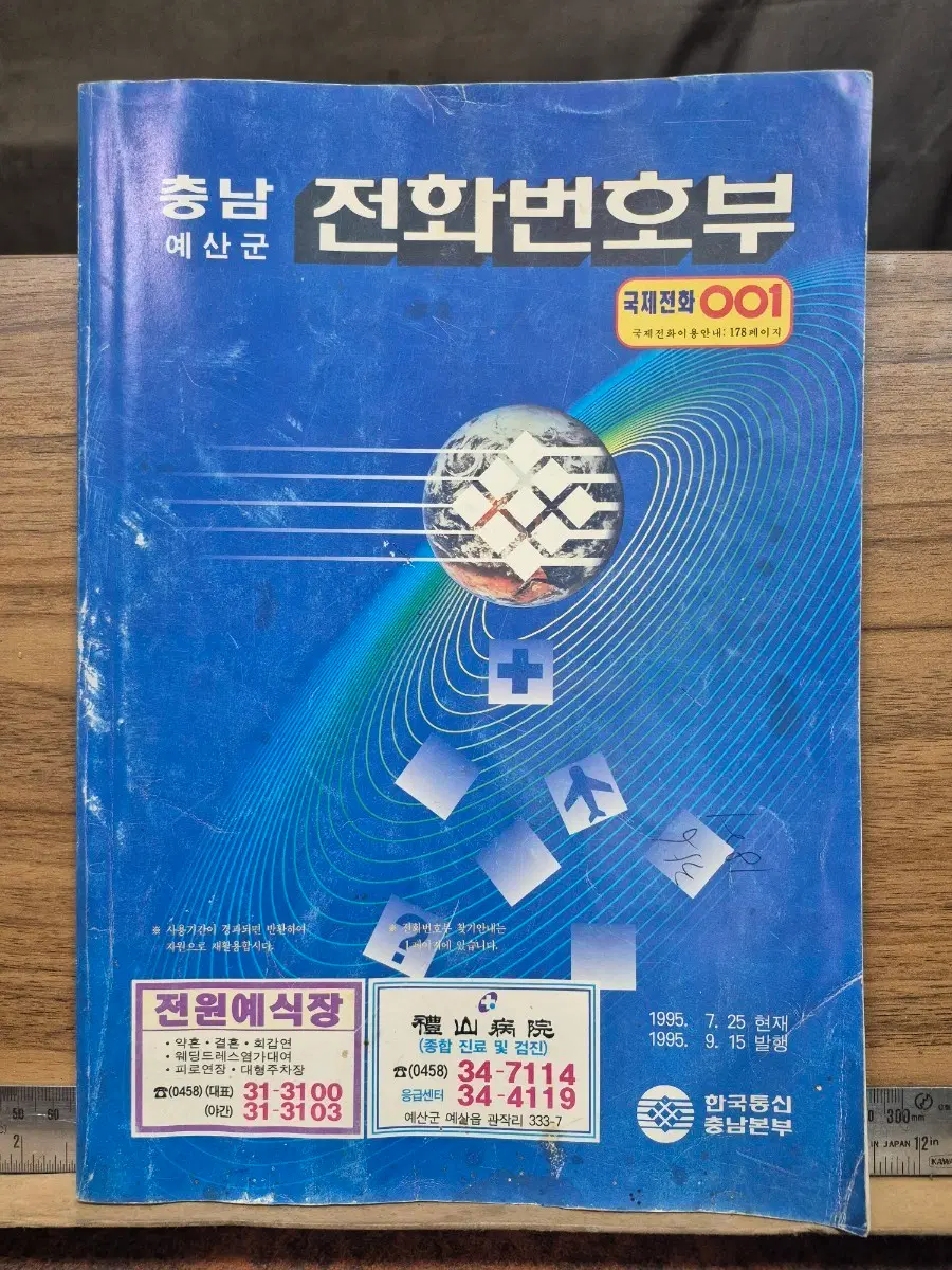 충남 예산군 전화번호부 1995년 발행