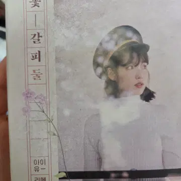 일괄) 아이유 꽃갈피둘 앨범, 꽃갈피셋 앨범, cd플레이어 | 음반