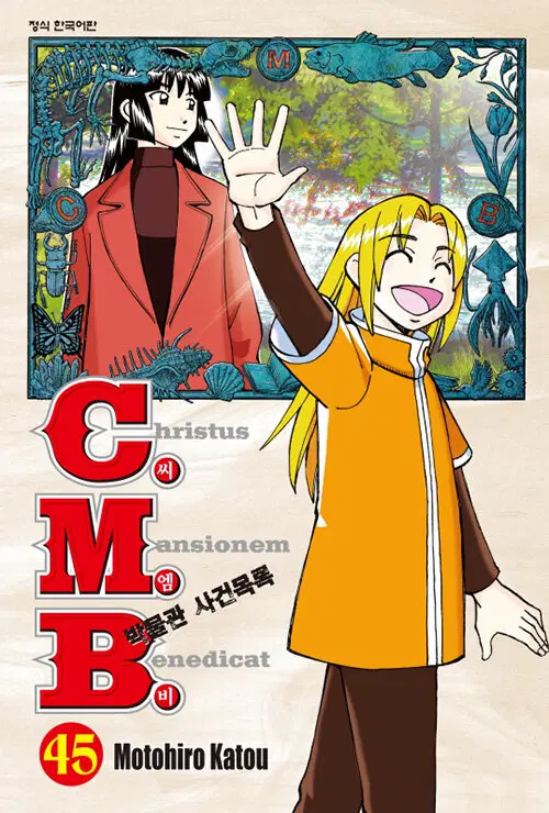 [만화책/중고]씨엠비 C.M.B 박물관 사건목록 1~45권(완결)/무료배송