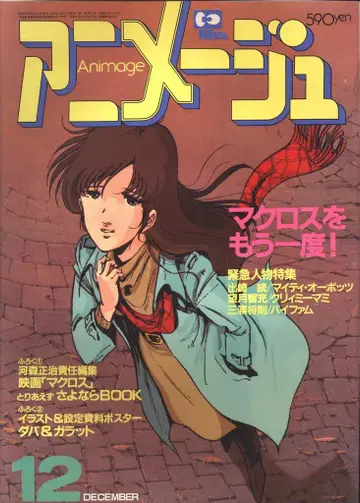 토쿠마 쇼텐 1984년(쇼와 59년) 애니메이션 잡지 본지 한정 아니메쥬 1984년(쇼와 59년) 12월호 78
