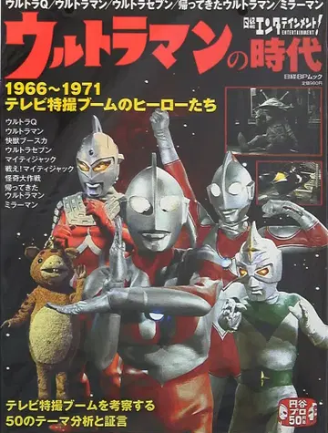 닛케이 BP사 닛케이 BP 북 울트라맨의 시대 1966-1971 TV 특촬물 붐의 히어로들