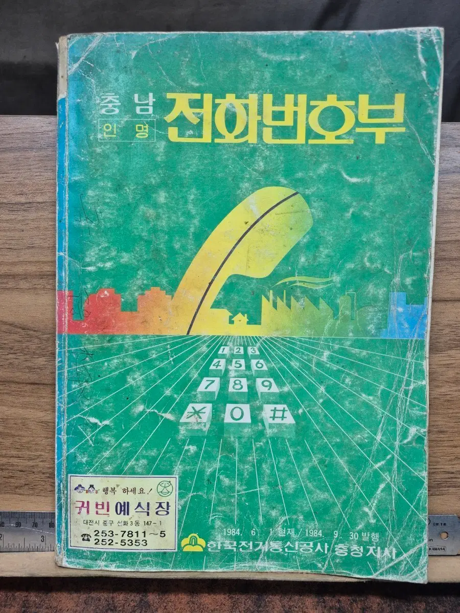 충남 전화번호부 1984년