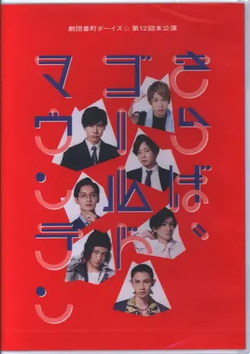 무대 DVD 제12회 본공연 안녕, 골드마운틴