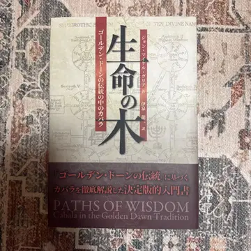 생명의 나무 골든 새벽의 전통 속 카발라