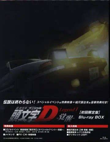 애니메이션 Blu-ray 초회 한정판) 신극장판 머리글자D Legend1 각성 1