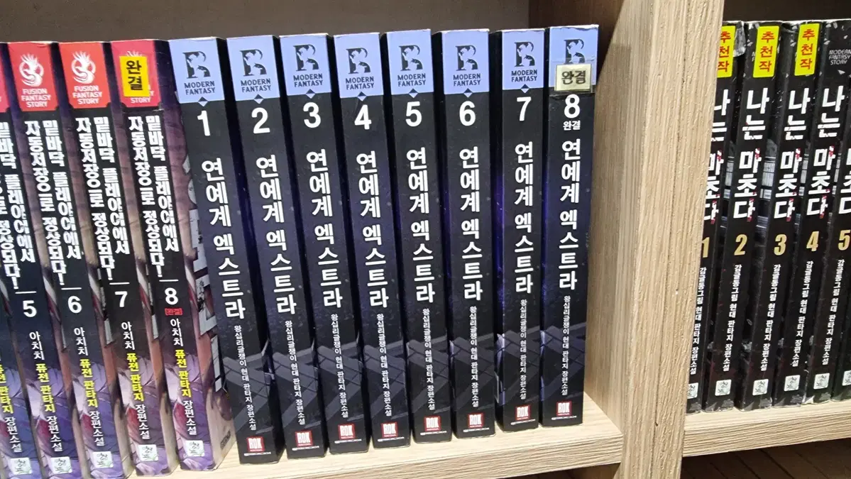 연예계엑스트라 1-8 완 왕십리글쟁이 현대 판타지 소설