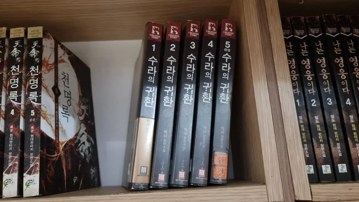 수라의귀환 1-5 완 백야 신무협 소설